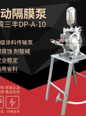 三丰气动隔膜泵DP-A-10双膜涂料SF-A-10油泵气动油漆泵浦