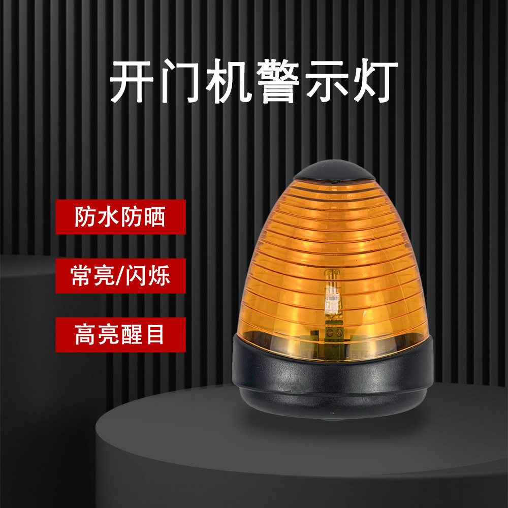 警示信号灯自动平移门平开门开门机配件LED频闪爆闪警示灯