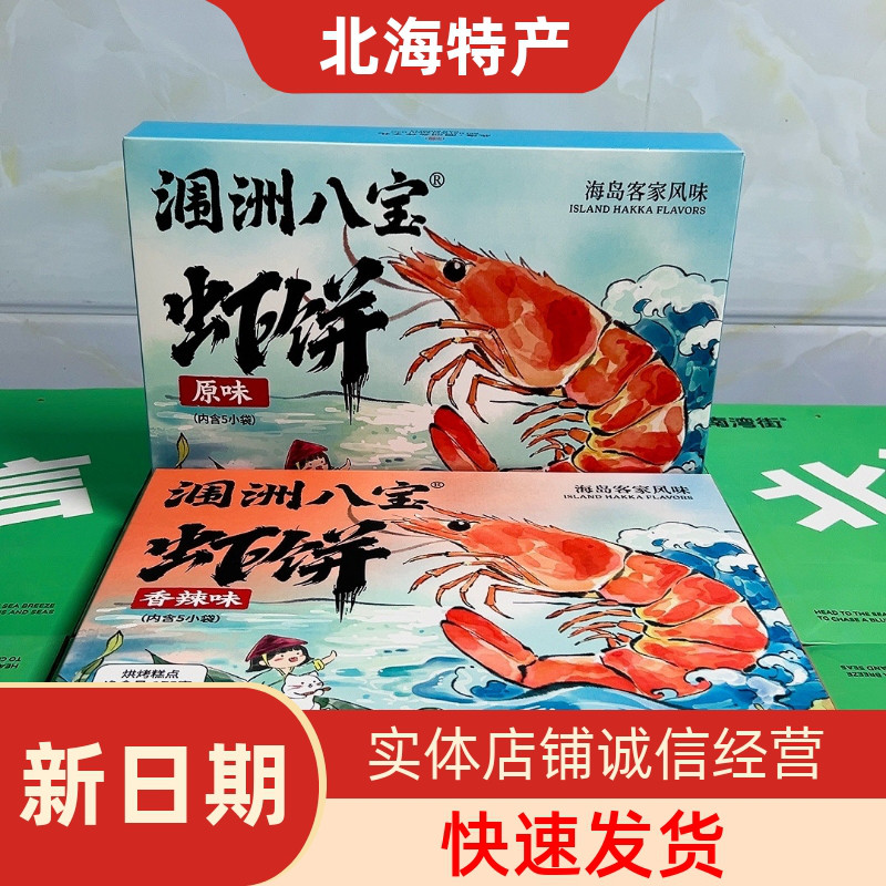 涠洲八宝虾饼原味香辣鲜虾薄脆饼干海鲜零食特产伴手礼175g盒装
