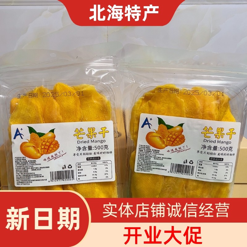 广西北海特产伴手礼芒果干芒果片水果干蜜饯休闲零食酸甜低糖