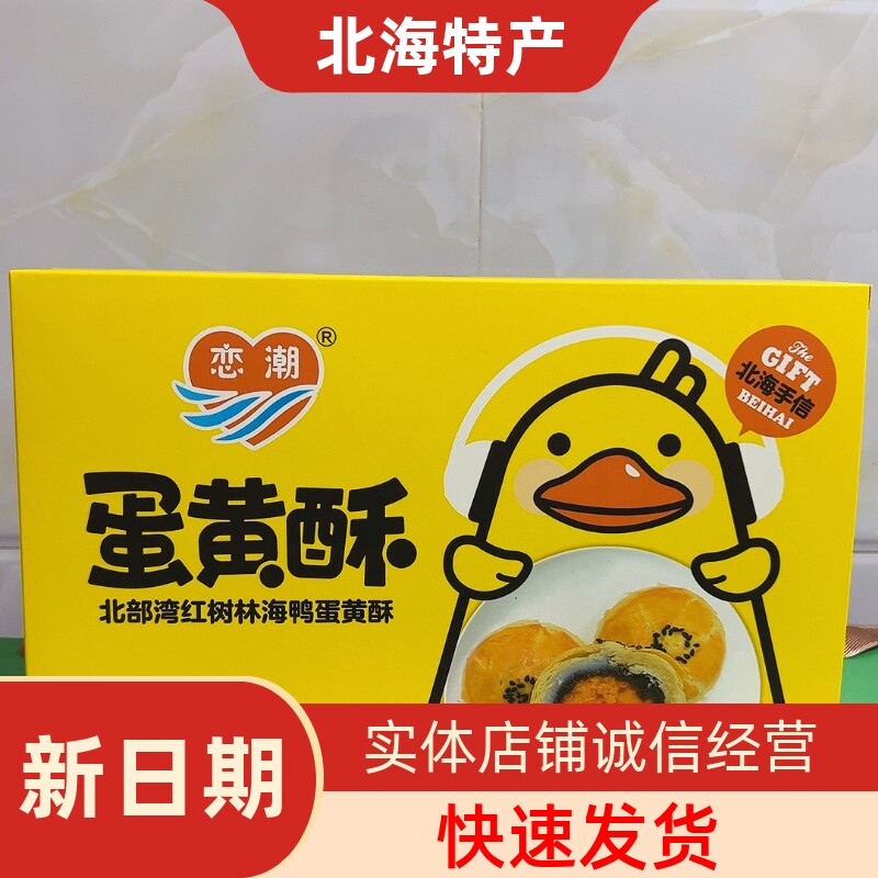 恋潮品牌红树林海鸭蛋黄流心酥