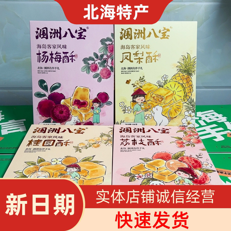 涠洲八宝海岛客家杨梅凤梨桂圆荔枝酥北海特产内馅绵密旅游伴手礼