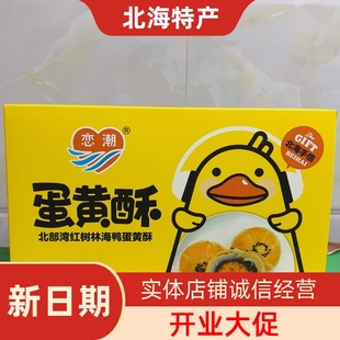 广西北海特产恋潮品牌红树林海鸭蛋黄流心酥糕点零食礼盒装伴手礼
