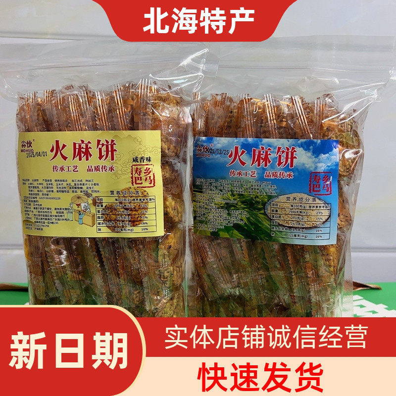 广西北海特产火麻饼咸香口味木糖醇独立包装坚果脆香旅游同款