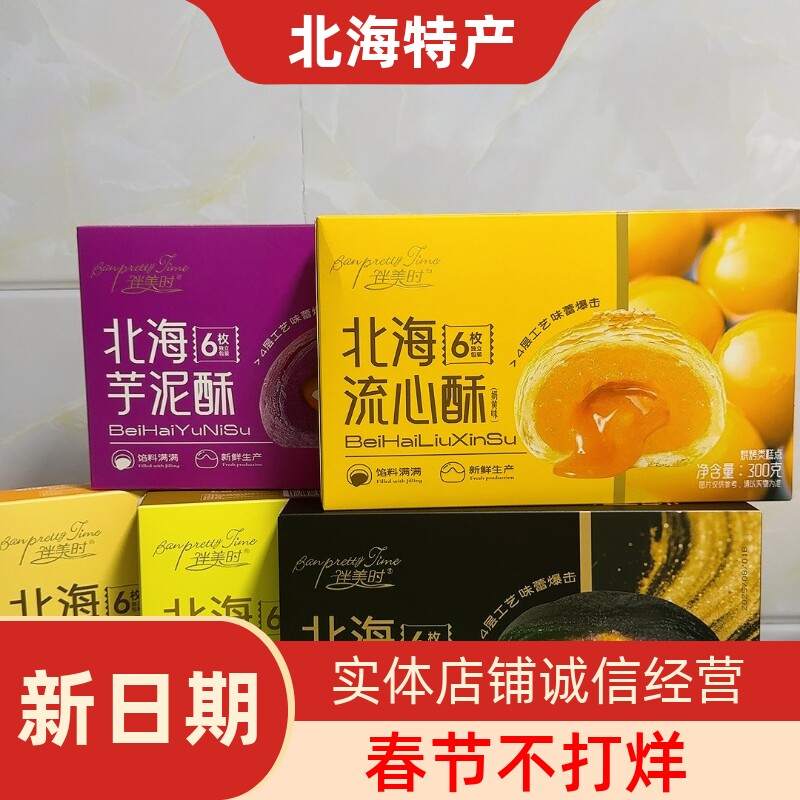 广西北海特产涠洲岛伴手礼伴美时品牌榴莲黑金蛋黄流心酥旅游同款