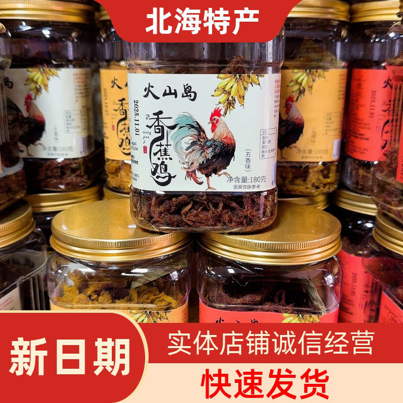 伴美时北海特产伴手礼涠洲岛香蕉鸡肉干火山岛五香鸡盐焗鸡丝广西