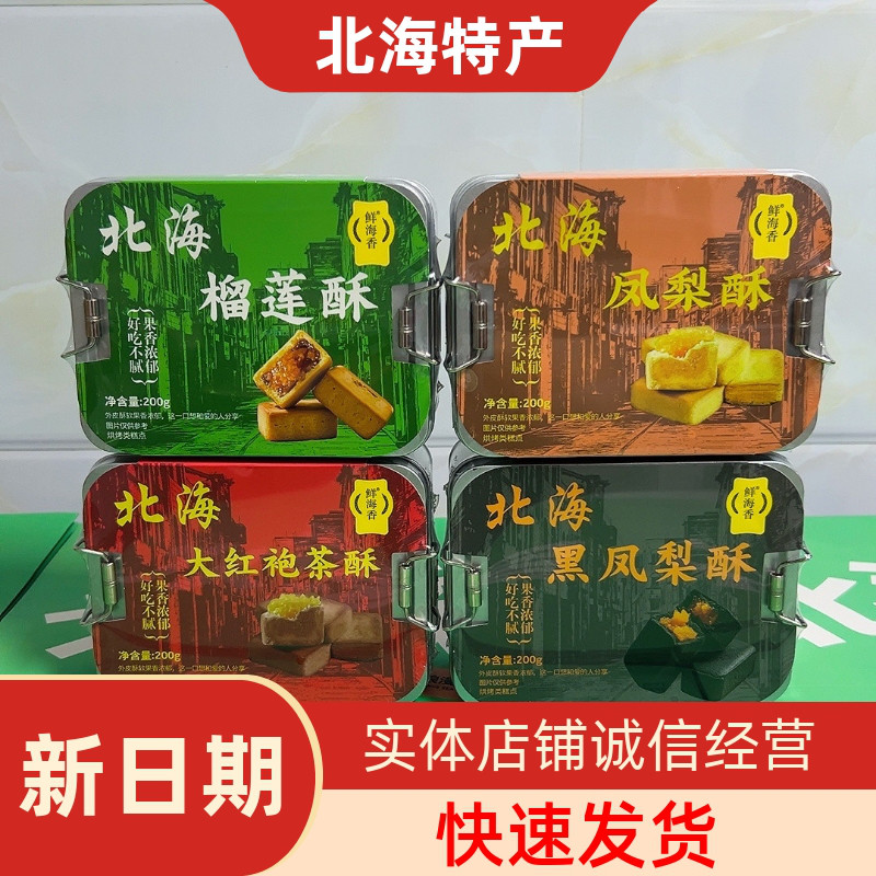 北海鲜海香多口味凤梨酥榴莲酥茶酥铁盒装烘烤点心送礼手信200g