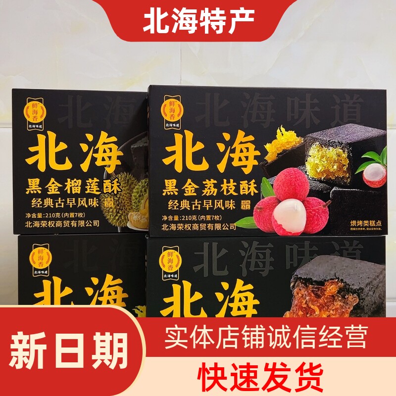 北海鲜海香品牌凤梨榴莲百香果荔枝黑金酥蛋黄酥水果酥旅游同款