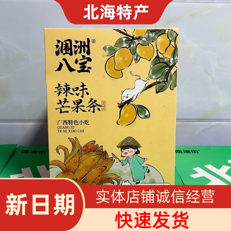 涠洲八宝辣味芒果条广西北海涠洲岛特产 网红酸嘢零食伴手礼果干