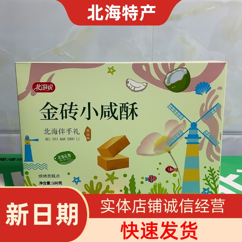 北海说品牌金砖小咸酥椰丝咸蛋黄酥饼特色旅游手信烘烤糕点180g