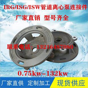 IRG/ISG立式管道泵ISW卧式离心泵连接泵盖消防泵电机支架水泵配件