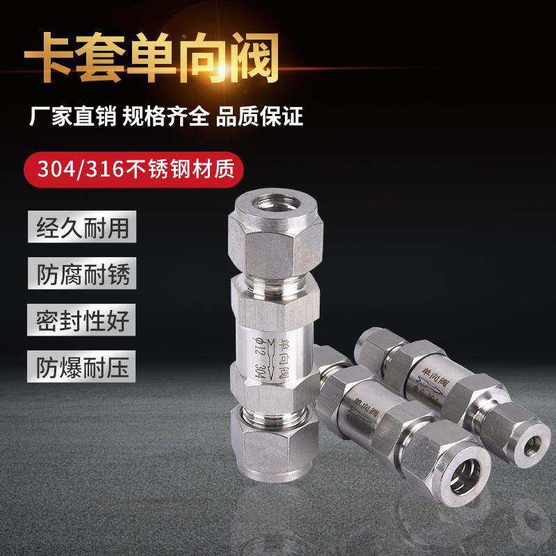 不锈钢304双卡套单向阀316L卡套式液体止回阀流体气体仪表止逆阀