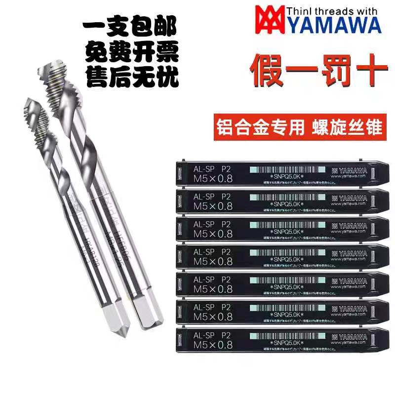 进口YAMAWA铝专用螺旋先端丝攻平头铝用AL-SP螺旋丝锥M1-M20