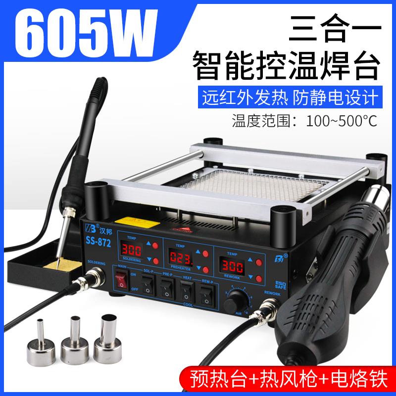 汉邦SS872热风枪拆焊台三合一智能恒温电烙铁bga预热台加热返修台