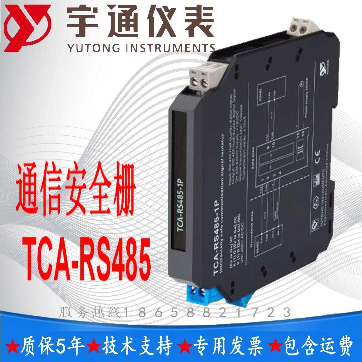 宇通TCA-RS485通信安全栅输入电流信号RS485数字信号