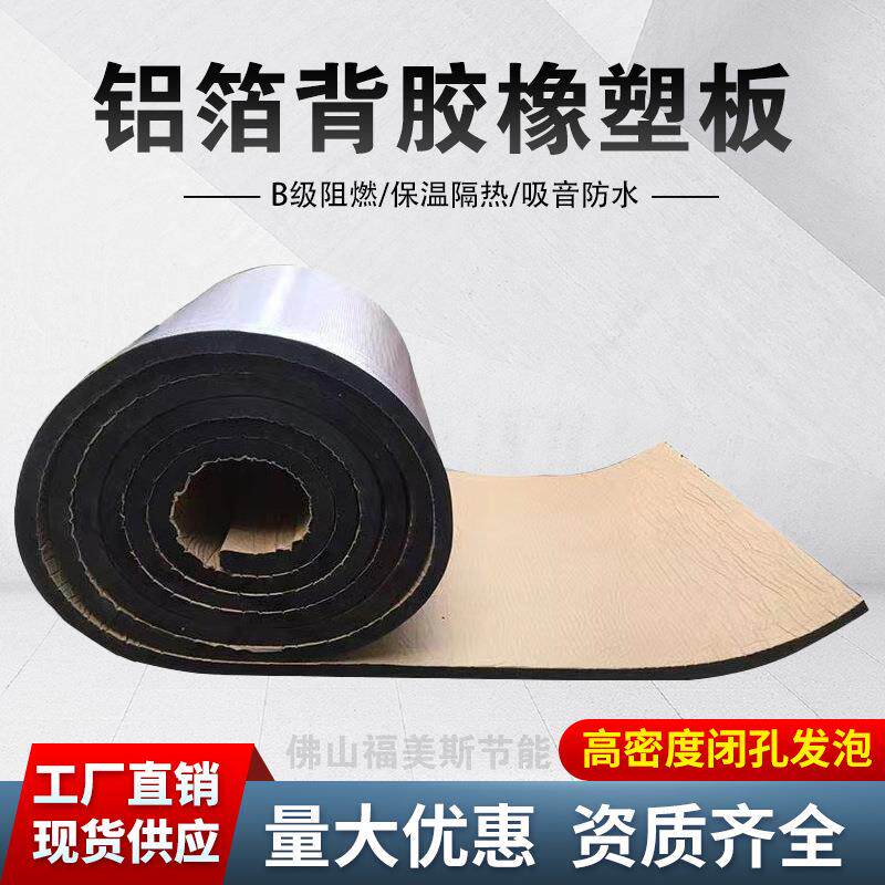 B1级阻燃橡塑板保温板铝箔橡塑海绵板隔热隔音棉单面背胶橡塑板