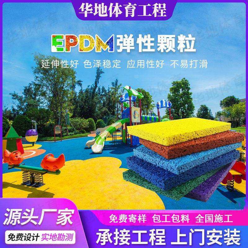 学校户外塑胶跑道操场幼儿园epdm彩色橡胶颗粒地面材料地胶地垫