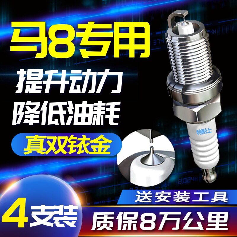 马自达8火花塞马八马8汽车火嘴专用2.3L2.5L适配原厂升级双铱金