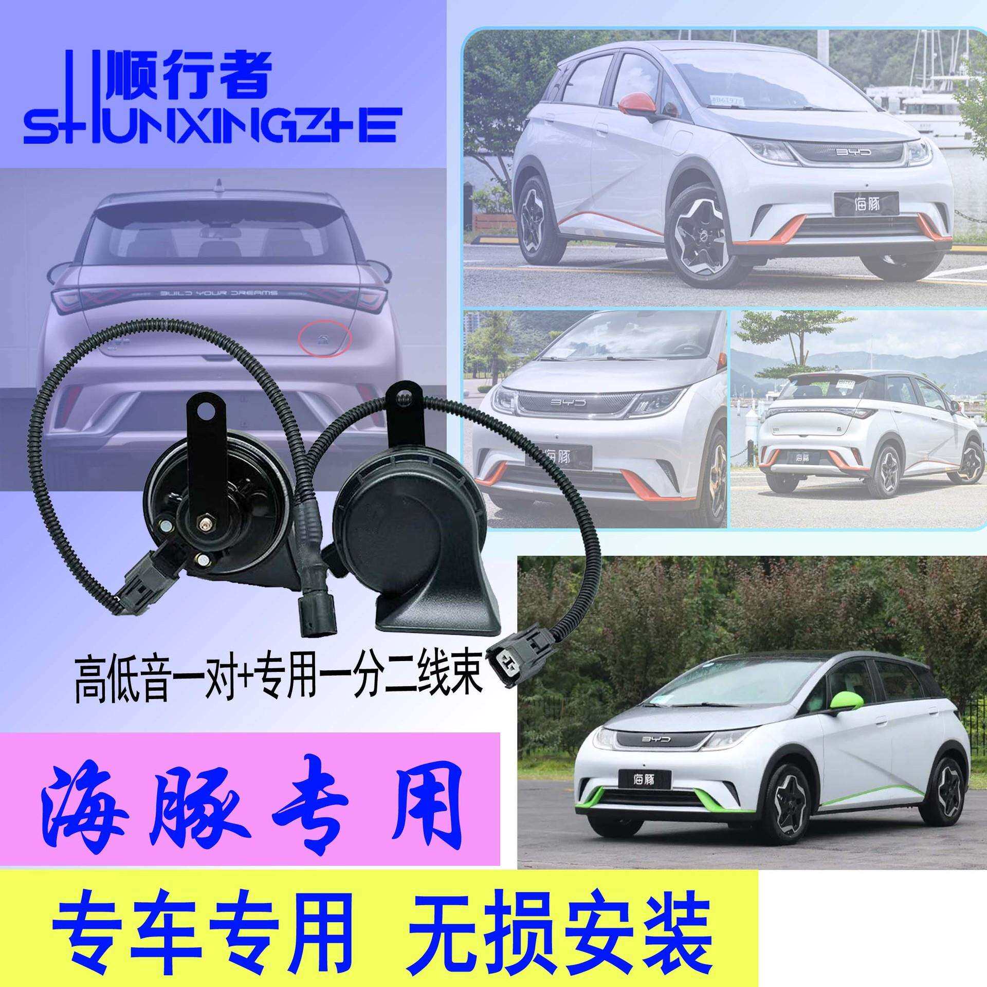 直销专用喇叭适配车型：比亚迪海豚/海鸥/海狮/海狮05/海豹