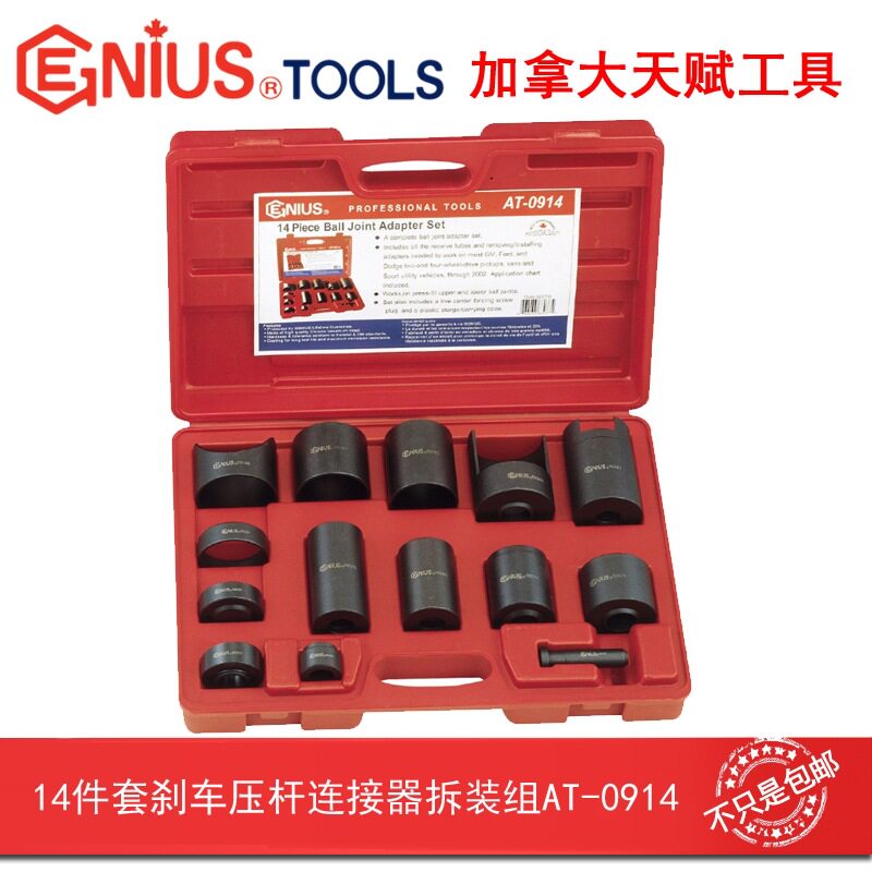 GENIUS天赋AT-0914工具14件套刹车压杆连接器拆装组汽修汽保