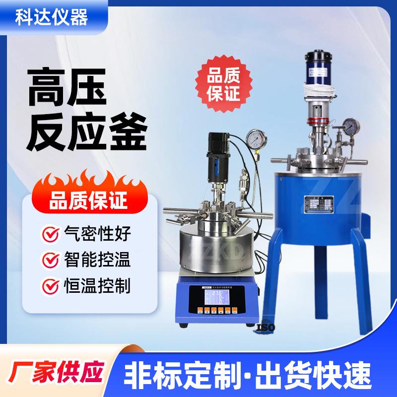 高温高压反应釜CJF/FCF/TGYF多型号实验不锈钢高压釜压力釜