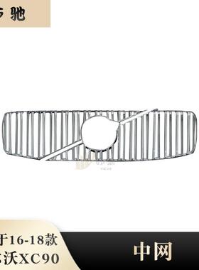 适用于16-18款沃尔沃XC90改装前中网饰条后保险杠装饰亮条防护条
