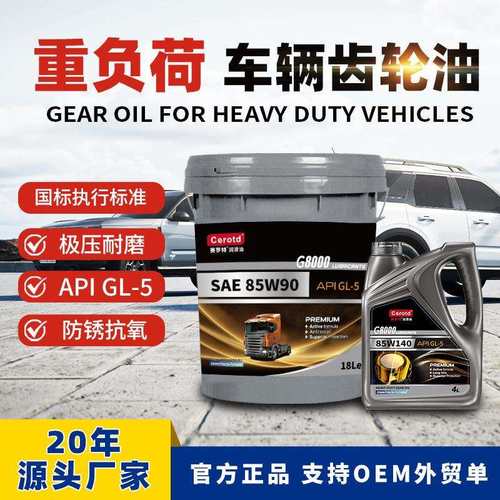 GL-5齿轮油赛罗特重负荷车辆85W140齿轮油货车重载卡车18L齿轮油