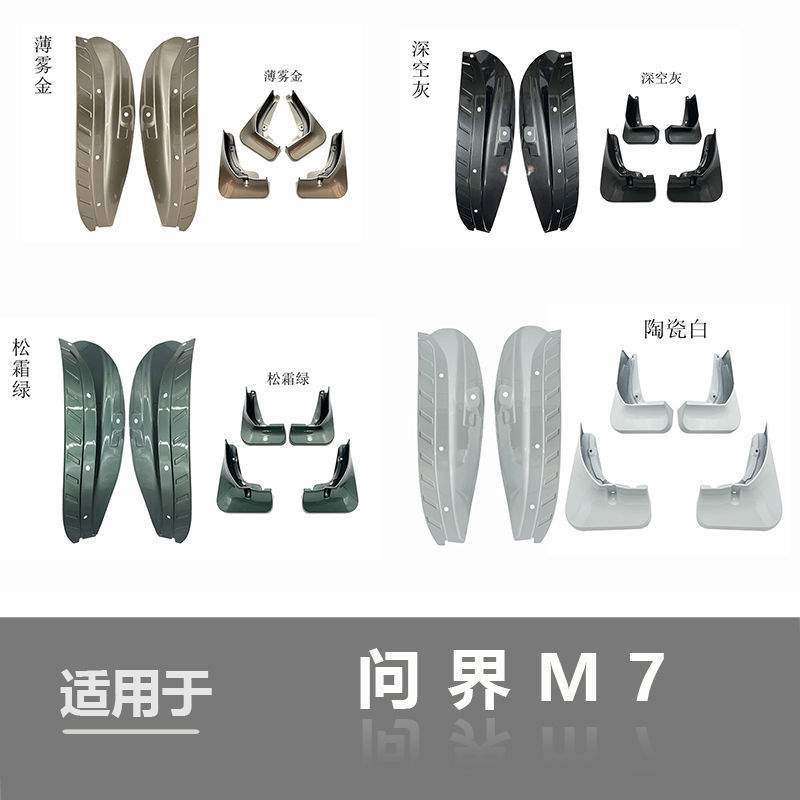 适用新款AITO问界m7专用原厂原装4轮挡泥板后轮内衬m7挡泥板改装
