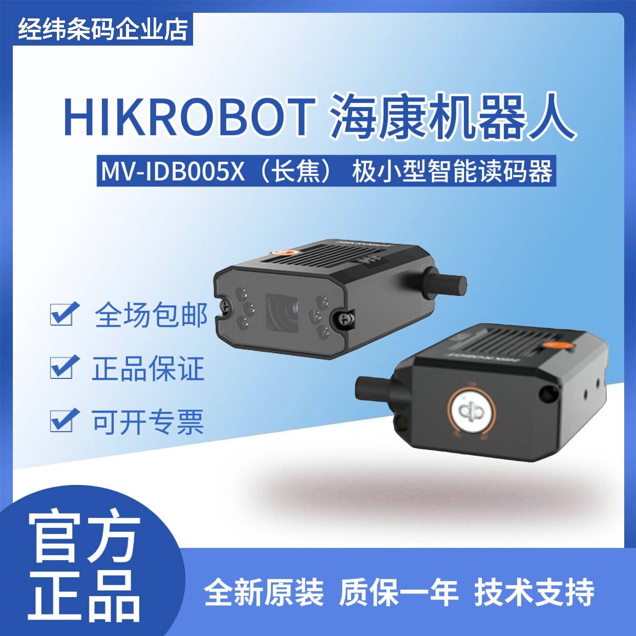 海康机器人长焦130万极小型读码