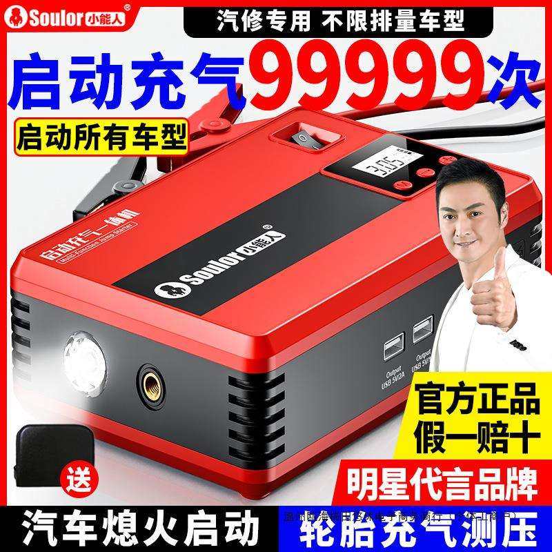 小能人汽车应急启动电源一体机车载充气泵12V车载搭电宝打火