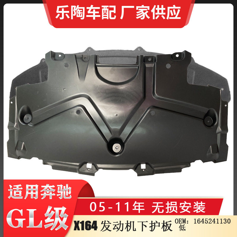 适配奔驰GL级X164发动机下护板低05-11年GL4503501645241130