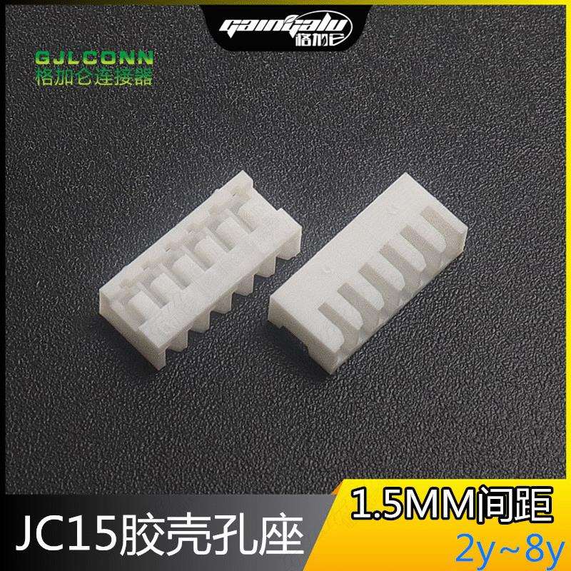JC15连接器1.5MM间距接插件2P345678y胶壳插头JC1.5端子