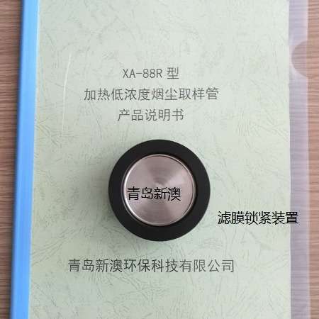XA-88R型加热低浓度烟尘取样管 47MM滤膜锁紧装置 滚边器