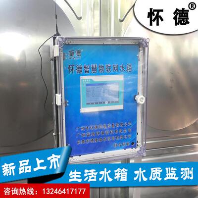 怀德智慧物联网水箱智能水质监测参数可自定