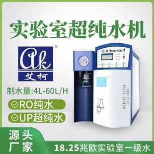艾柯实验室超纯水仪4L-60L/H化验室专用三级水超纯水制取器耐用