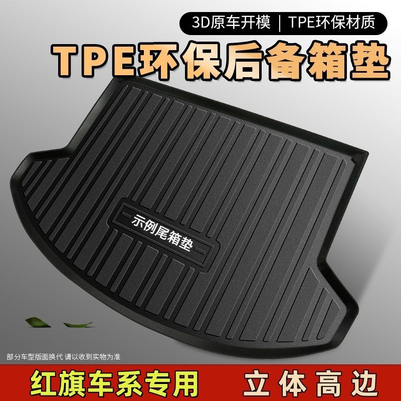 适用红旗TPE汽车后备箱垫HQ9 H9 EQM5 HS3 HS5 HS7 H6 H5 H7