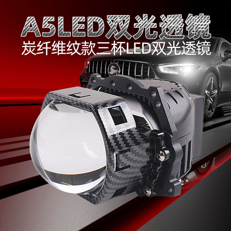 三为A5LED方款双光通镜炭纤维纹款三杯LED双光透镜碳纤维纹款经久