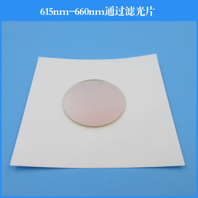 615nm-660nm通过滤光片玻璃材质镀膜透镜光学镜头带通滤波片圆形