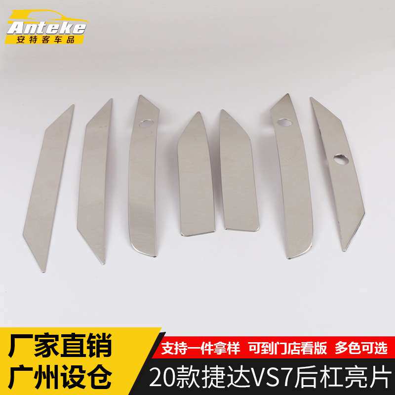 安特客适用于2020款捷达VS7后杠亮片捷达VS7不锈钢后杠装饰片专用