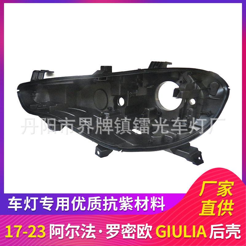 适用于阿尔法朱丽叶大灯后壳17-23款罗密欧朱丽亚前大灯底壳