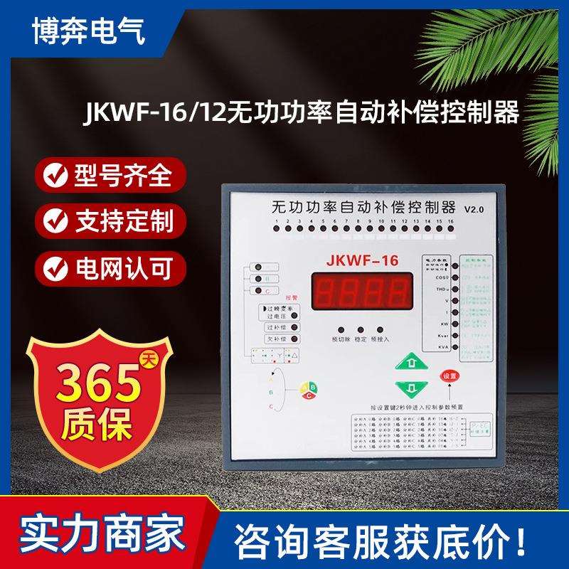 威斯康JKWF-16/12电容无功功率自动补偿控制器分相混合补偿控制器