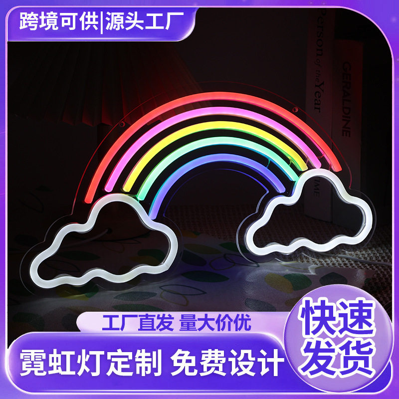 彩虹云朵霓虹灯跨境电商代贴标签发光灯牌图案气氛装饰灯牌