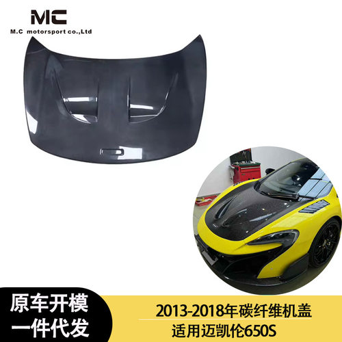 适用2013-2018年之间的迈凯伦 650S碳纤维机盖 引擎盖 发动机盖