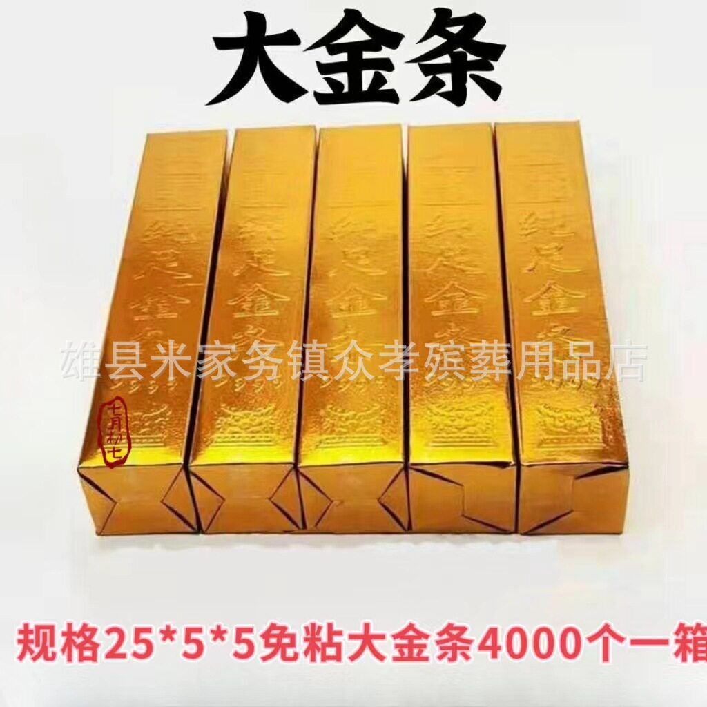 免粘厚纸金条5X5X25清明