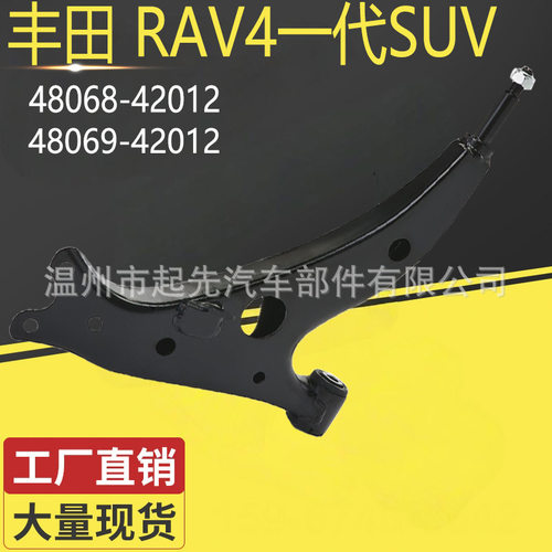 丰田RAV4一代SUV 48068-42012 R 48069-42012 L汽车悬挂控制臂
