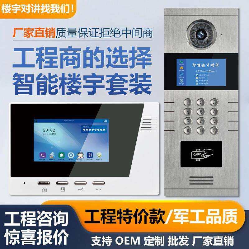 楼宇可视对讲系统门铃家用小区门禁系统无线智能监控对讲机