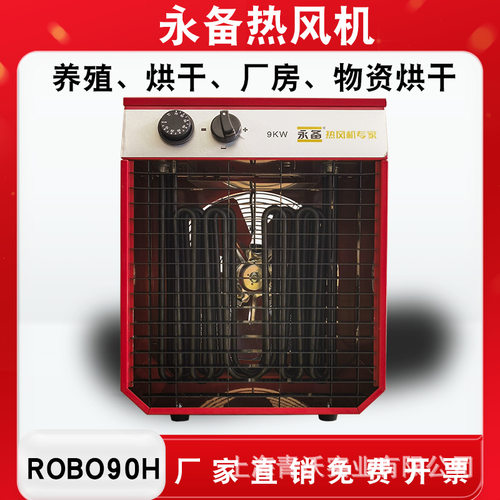永备高温电热风机烘干消毒取暖