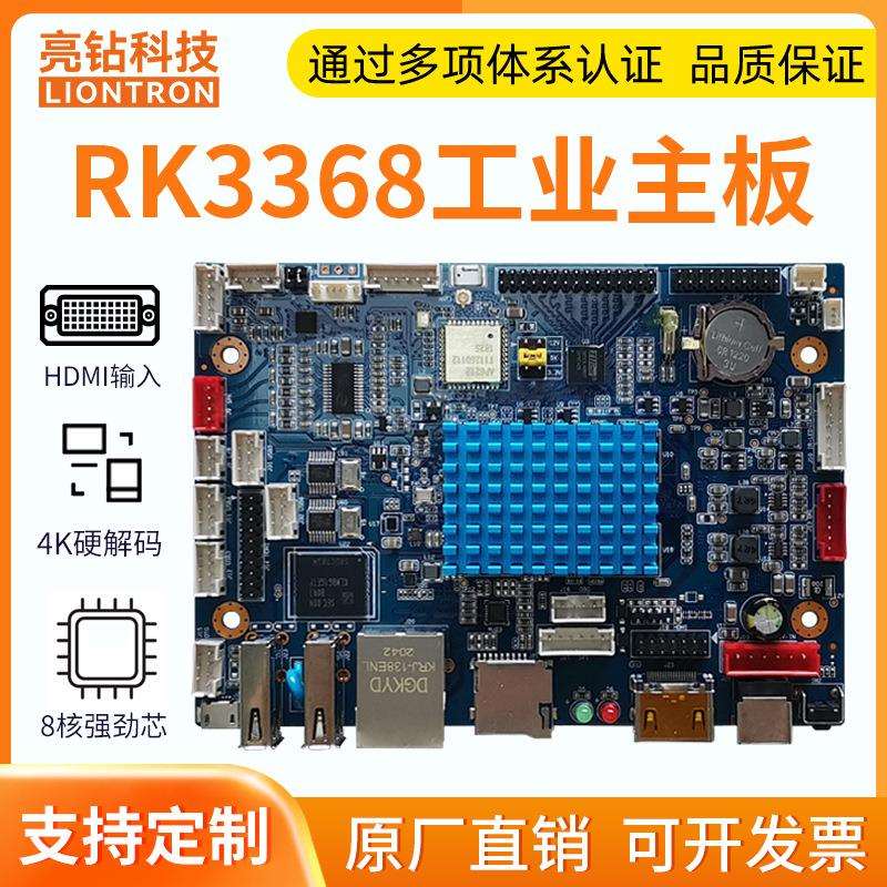 亮钻RK3368安卓主板电子班牌人脸识别HDMII输入广告机控制板