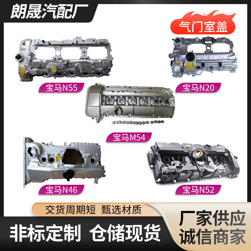 适用于宝马N20/N52/N47气门室盖