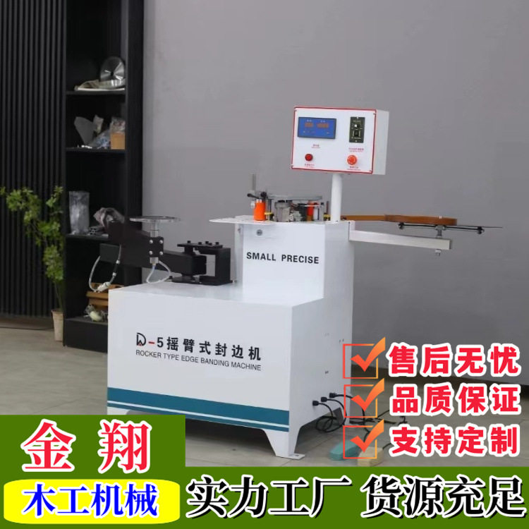 木工摇臂式封边机曲直线小型手动家装贴边机u型画框边条封边机